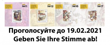 Ukrposhta führt den Wettbewerb „Die beste Briefmarke der Ukraine 2020“ durch. Ukrposhta führt den Wettbewerb „Die beste Briefmarke der Ukraine 2020“ durch.