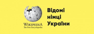 Wikipediamarathon über berühmte Ukrainedeutsche Wikipediamarathon über berühmte Ukrainedeutsche