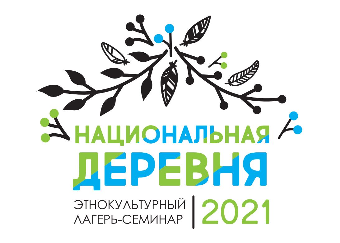 Die Anmeldung zum ethnokulturellen Seminarlager „Jugenddorf 2021“ ist ab sofort möglich! Die Anmeldung zum ethnokulturellen Seminarlager „Jugenddorf 2021“ ist ab sofort möglich!